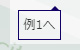 ページ内リンク2