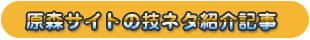 原森サイトの技ネタ紹介ページへ